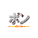 ポン (Pon)