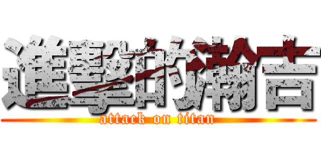 進擊的瀚吉 (attack on titan)
