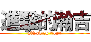 進擊的瀚吉 (attack on titan)