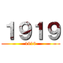 １９１９ (1919)