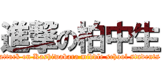 進撃の柏中生 (attack on Kashiwabara middle school students)