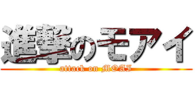 進撃のモアイ (attack on MOAI)