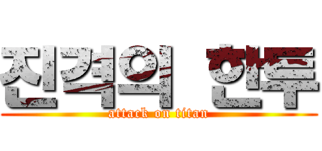 진격의 한투 (attack on titan)