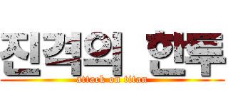 진격의 한투 (attack on titan)