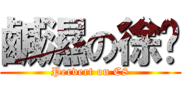鹹濕の徐爸 (Pervert on C8)