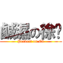 鹹濕の徐爸 (Pervert on C8)