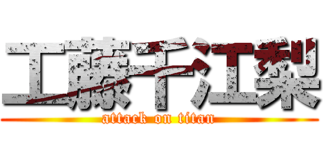 工藤千江梨 (attack on titan)