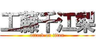 工藤千江梨 (attack on titan)