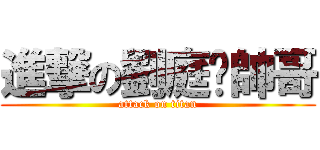 進撃の劉庭瑋帥哥 (attack on titan)