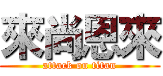 來尚恩來 (attack on titan)