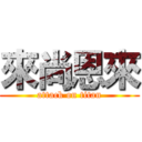 來尚恩來 (attack on titan)