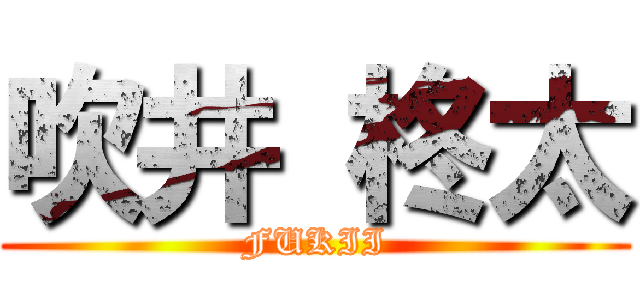 吹井 柊太 (FUKII)