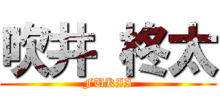 吹井 柊太 (FUKII)