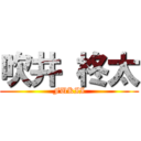 吹井 柊太 (FUKII)