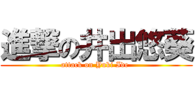 進撃の井出悠葵 (attack on Yuki Ide )