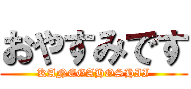 おやすみです (KANEGAHOSHII)