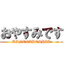 おやすみです (KANEGAHOSHII)