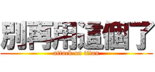 別再用這個了 (attack on titan)