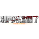 別再用這個了 (attack on titan)