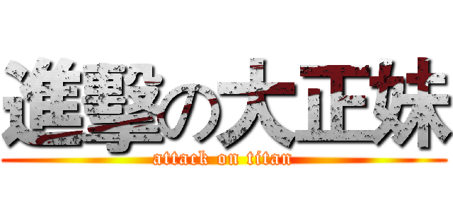 進擊の大正妹 (attack on titan)