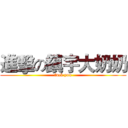 進擊の鎮宇大奶奶 (fuck you)