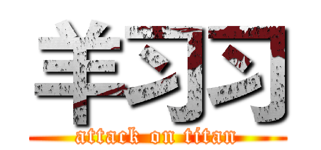 羊习习 (attack on titan)