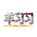 羊习习 (attack on titan)