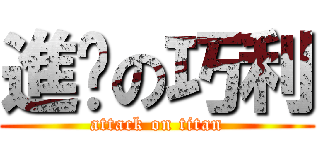 進擊の巧利 (attack on titan)