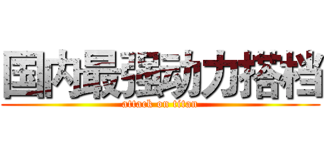 国内最强动力搭档 (attack on titan)