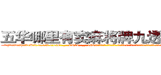 五华哪里有卖麻将牌九透视眼镜 (五华哪里有卖麻将牌九透视眼镜xK【█ 【电.话/威.信:159`·_·`2O19`·_·`1685】】【加微-信看最新产-品视频】？{是水做的，这句话真不假，总让男人们升起强烈的呵护欲￡望，含在嘴里怕吞了，捧在手里怕跑了。
  “怎么了?美女。”凌星也无法对着一脸幽怨的美女发脾气，他承认他堕落了，不再像以往当杀手时那样什么都不在乎了)