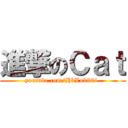進撃のＣａｔ (youtube.com/HkLok921 )