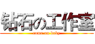 钻石の工作室 (come on baby)