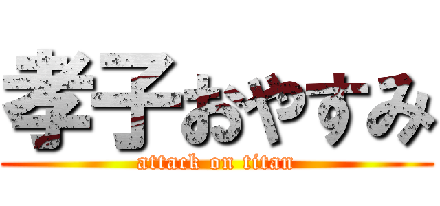 孝子おやすみ (attack on titan)