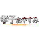 孝子おやすみ (attack on titan)