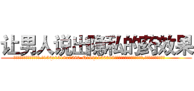 让男人说出隐私的药效果 (让男人说出隐私的药效果【电.话156x1318x7580-Q1991936399鑫宏药业】我们做的是长期生意,靠的是老客户长期支持
参考消息网2月20日报道 韩媒称，“剩女多、离婚率高的城市，房价一定会上涨。”这是中国经济学家金岩石2016年12月参加在上海举行的房地产相关论坛时说的话。
)