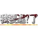 我要進擊了 (i want attack )