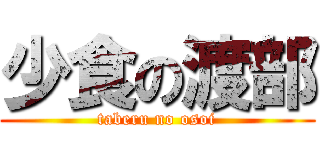 少食の渡部 (taberu no osoi)