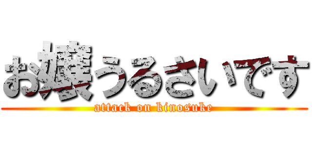 お嬢うるさいです (attack on kinosuke)