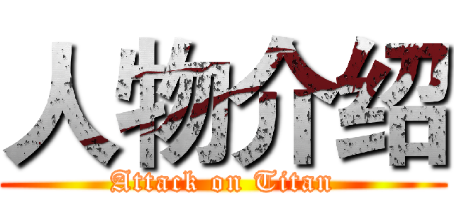 人物介绍 (Attack on Titan)