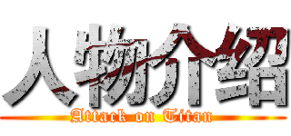 人物介绍 (Attack on Titan)