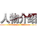 人物介绍 (Attack on Titan)