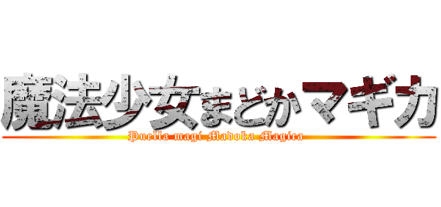 魔法少女まどかマギカ (Puella magi Madoka Magica )