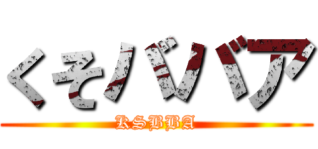 くそババア (KSBBA)
