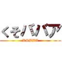 くそババア (KSBBA)
