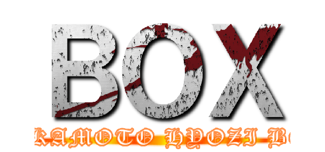 ＢＯＸ (SAKAMOTO HYOZI BOX)