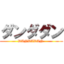 ダンダダン (DANDADAN )