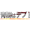 青柳はデブ！ (attack on titan)