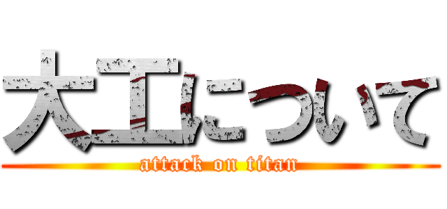 大工について (attack on titan)