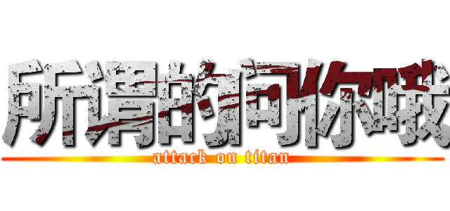 所谓的问你哦 (attack on titan)