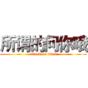 所谓的问你哦 (attack on titan)